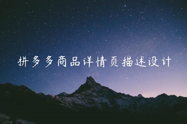 拼多多商品詳情頁(yè)描述設(shè)計(jì)